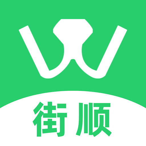 街顺配送app官方版