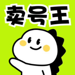 卖号王官方版