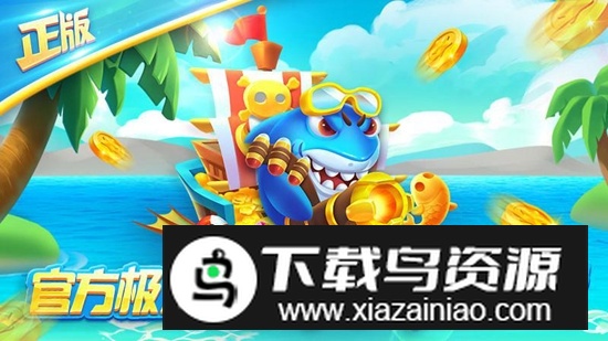 街机欢乐捕鱼赚话费版安装包最新版截图4