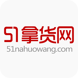 51拿货网软件