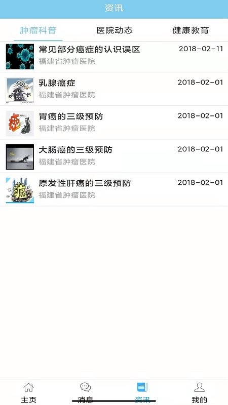 福建省肿瘤医院客户端 福建省肿瘤医院app下载