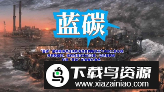 蓝碳手游官方正版最新版截图1