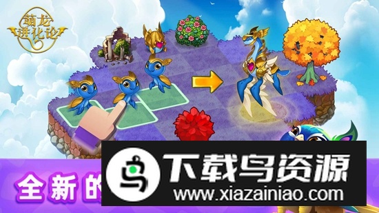 萌龙进化论官方正版最新版本最新版截图1