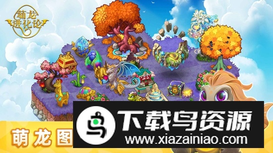 萌龙进化论官方正版最新版本最新版截图2