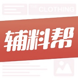 辅料帮软件