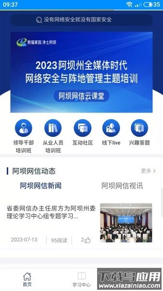 阿坝网信云课堂手机版截图2