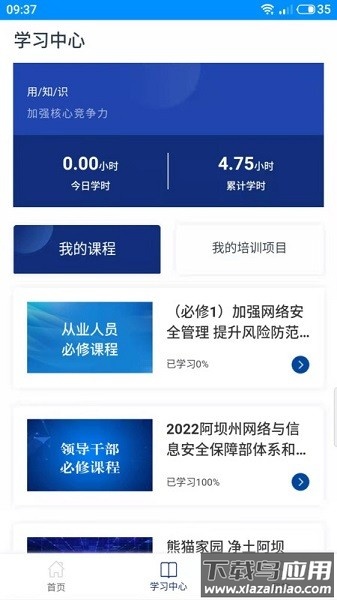 阿坝网信云课堂手机版截图3