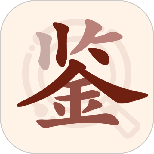 快鉴定软件
