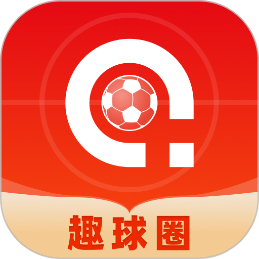 趣球圈最新版
