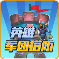 英雄军团塔防游戏正版