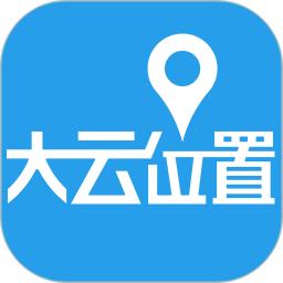 大云位置软件