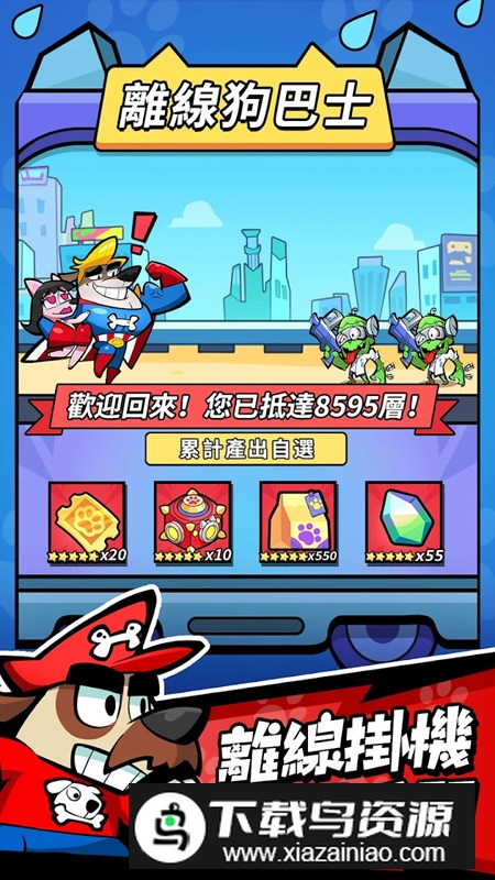 英雄你好狗台服版官方正版截图1