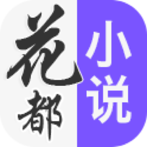 花都小说无广告版