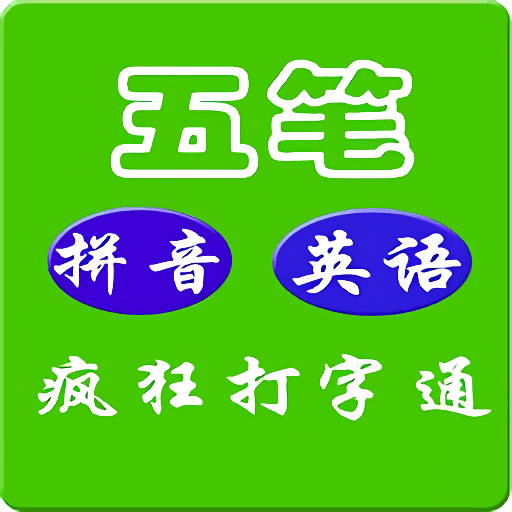 疯狂打字通最新版2024