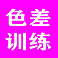 色差训练游戏新版本