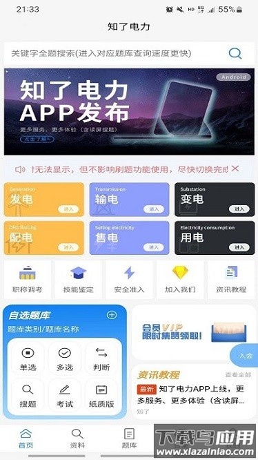 知了电力题库最新版截图1