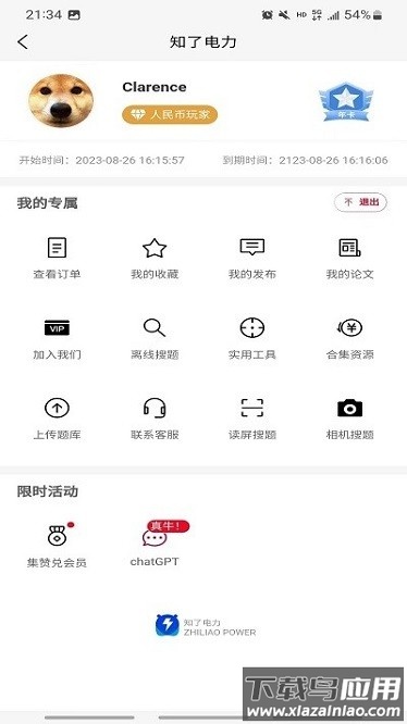 知了电力题库最新版截图2