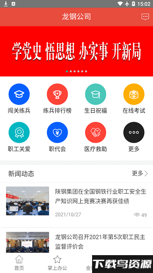 龙钢智慧工会平台 龙钢智慧工会app下载