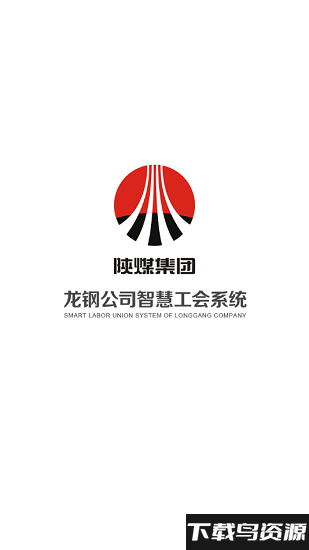龙钢智慧工会平台截图3