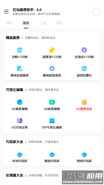 红仙画质助手下载最新版本截图3