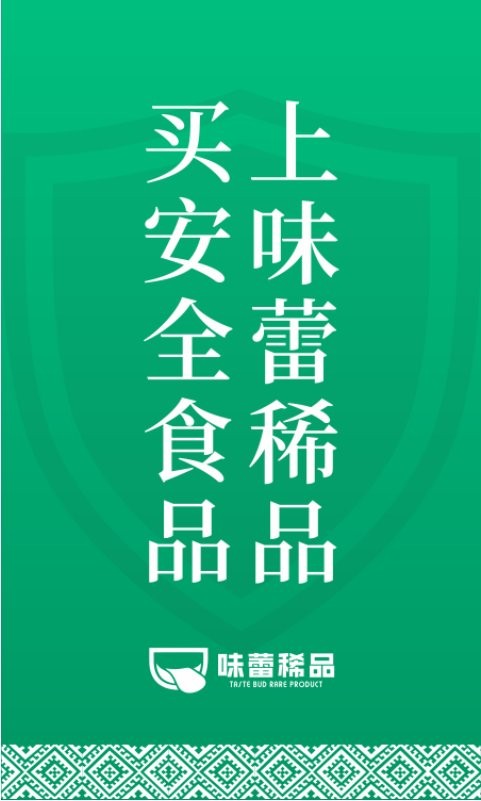 味蕾稀品官方版 味蕾稀品app