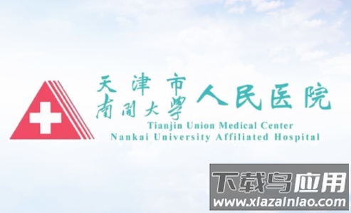 天津市人民医院app 天津市人民医院app