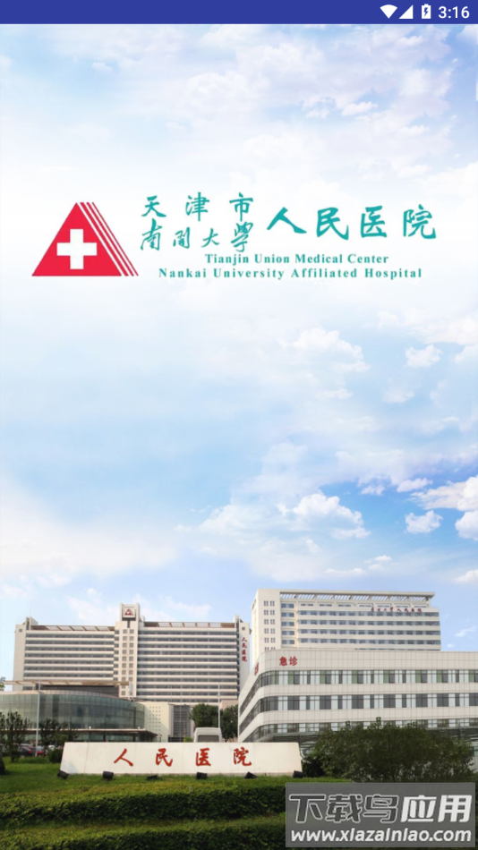 天津市人民医院app截图1