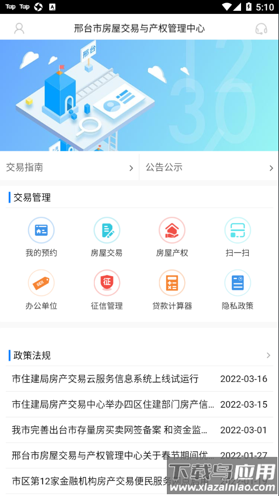 邢台智慧房屋交易app截图1