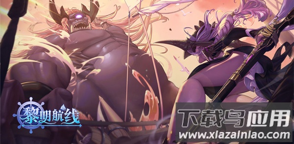 黎明航线手游官方版