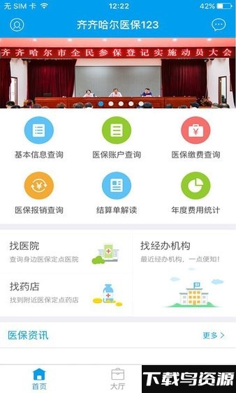 齐齐哈尔医保123手机版 齐齐哈尔医保123app下载