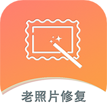 黑白照片破损修复软件最新客户端