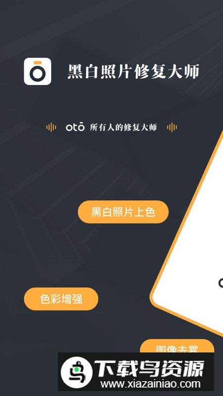 黑白照片修复大师OTO手机版客户端截图1