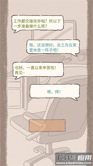 辞职后的一年小游戏 辞职后的一年小游戏