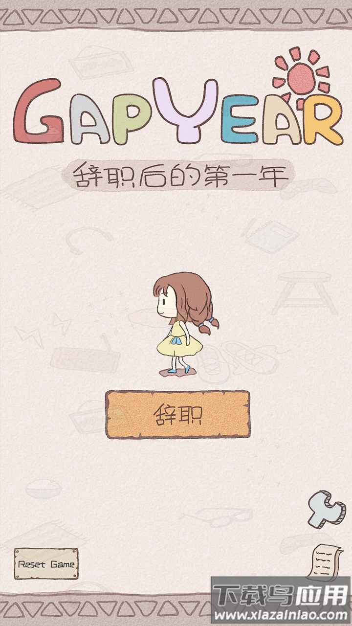 辞职后的一年小游戏截图1