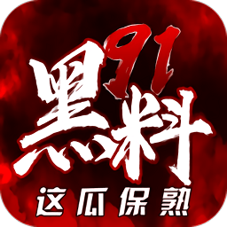 黑料app
