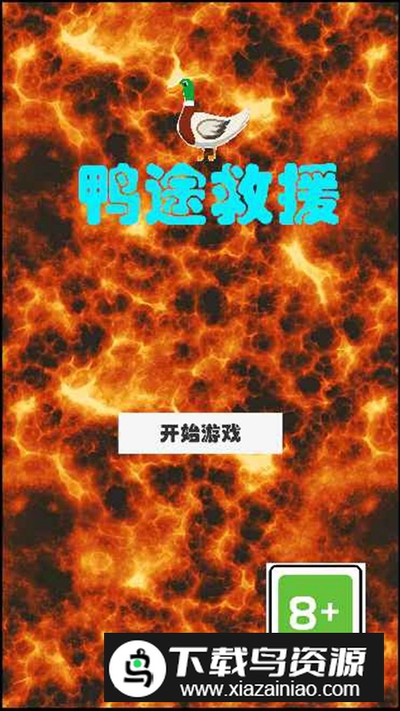 鸭途救援手游免费正版最新版截图2