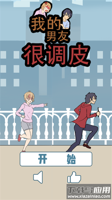 我的男友很调皮安卓版 我的男友很调皮安卓版