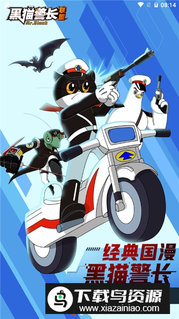 黑猫警长联盟官方最新版安装包下载截图1