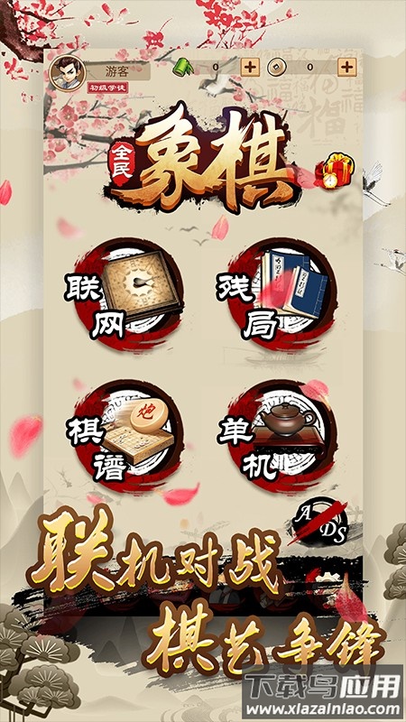 全民象棋免费下载安装