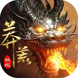 莽荒妖纪游戏