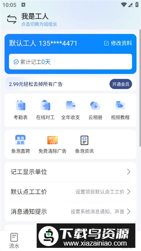 鱼泡工地记工会员最新版本截图