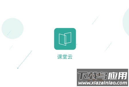 课堂云app 课堂云app