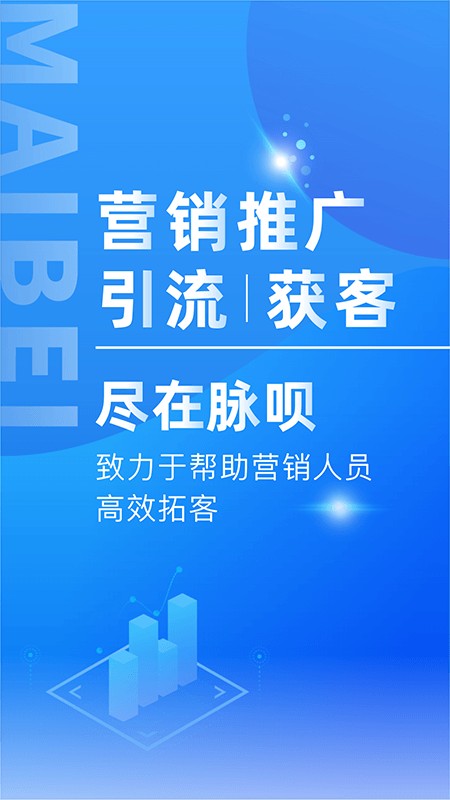 脉呗营销工具最新版截图3