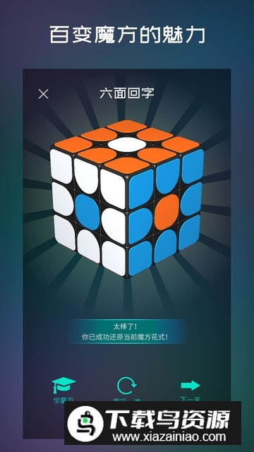 魔方学院(6阶魔方还原软件手机版apk)截图2