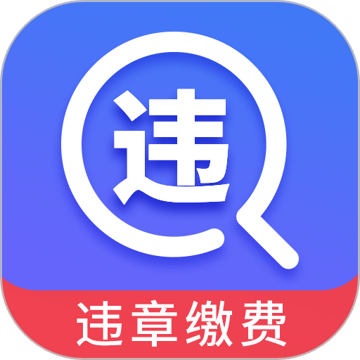 12123违章查询最新版