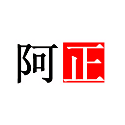 阿正游戏