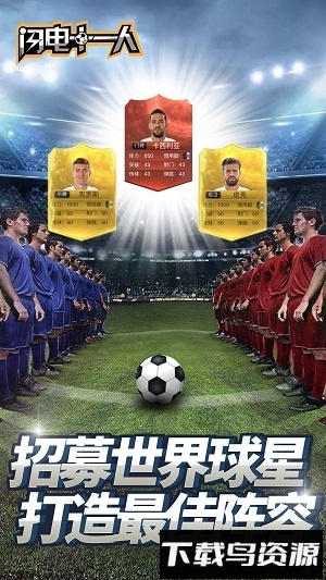 闪电十一人手机版截图2