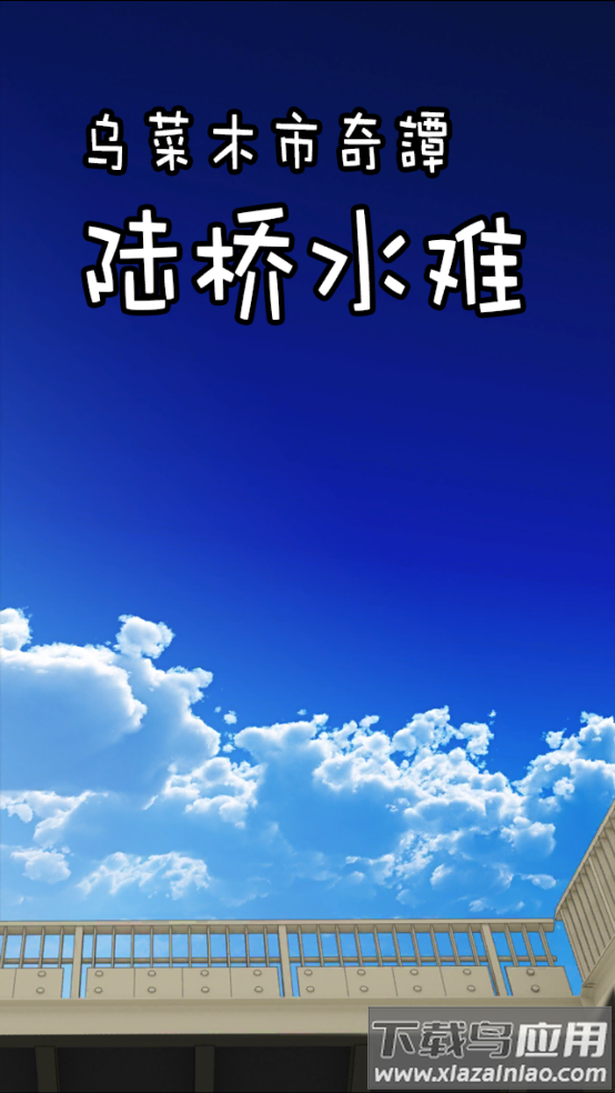 陆桥水难中文版截图4