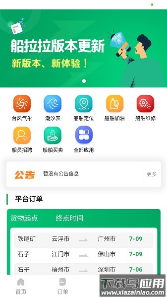 船拉拉货主端 船拉拉货主软件下载