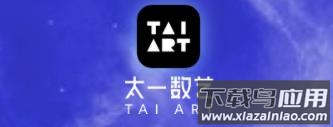 太一数艺数字藏品app 太一数艺数字藏品app